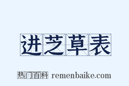 进芝草表是什么意思的图片